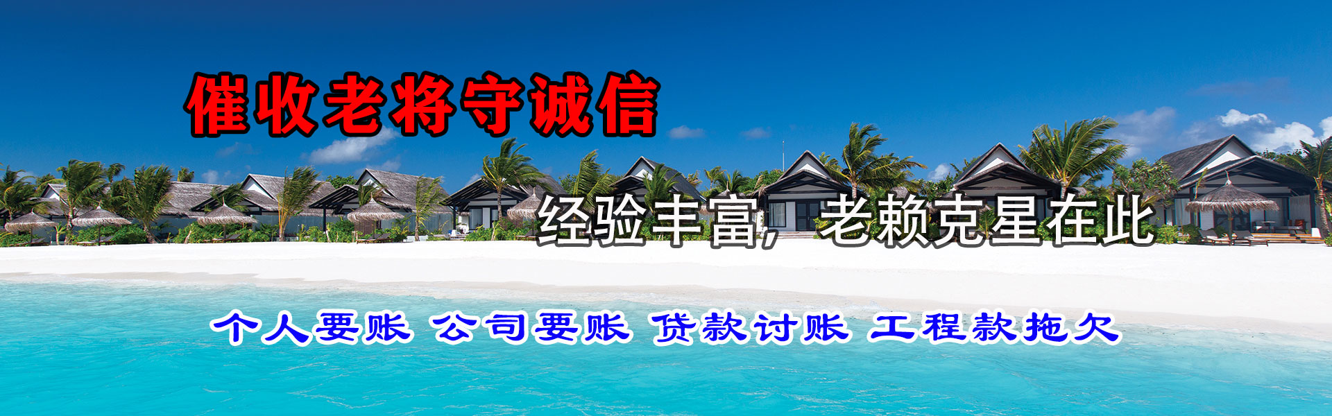 济南金顺收账公司